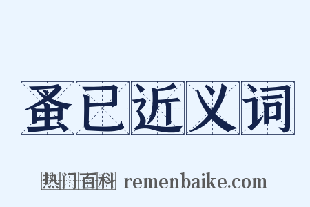 蚤已近义词是什么意思的图片